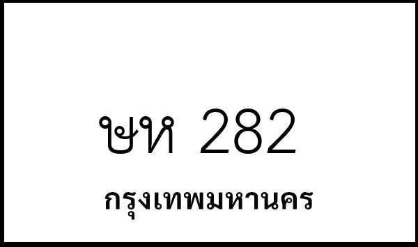 ษห 282